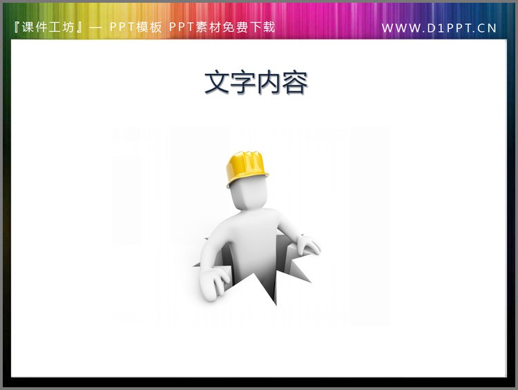 PPT模板-水管工3d小人PPT素材下载