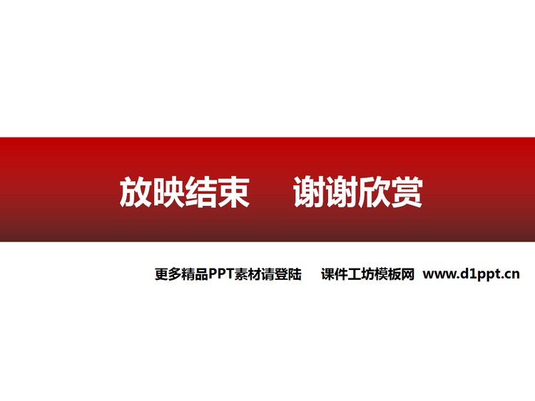 简洁红色背景谢谢欣赏PPT素材下载