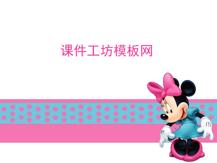 粉色米老鼠背景卡通幻灯片模板下载