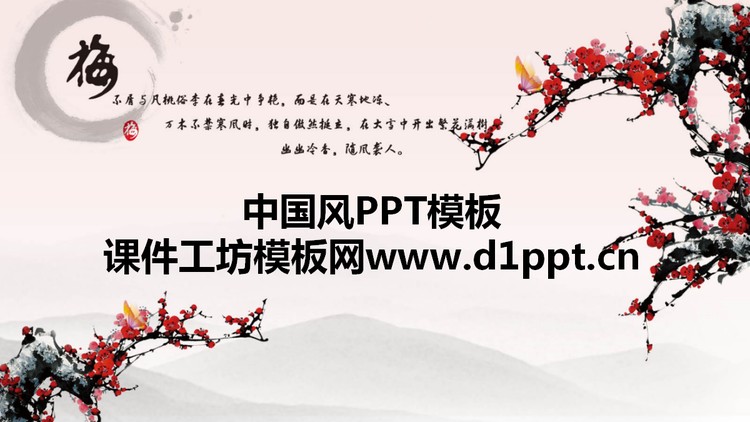 淡雅梅花背景中国风PPT模板下载