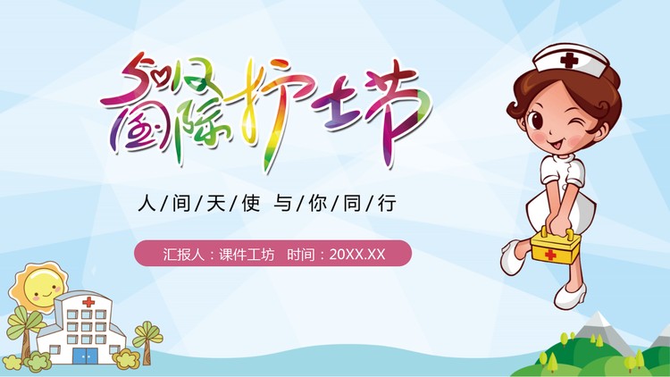 512国际护士节介绍PPT模板