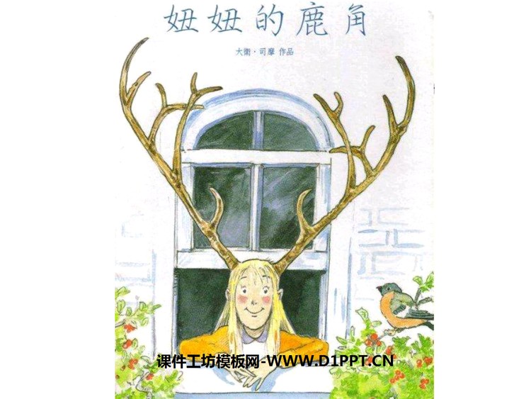 《妞妞的鹿角》绘本故事PPT
