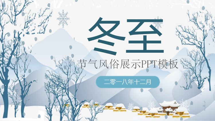 蓝色卡通冬至节气PPT模板