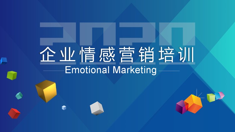 立方体背景的企业情感营销培训PPT课件模板