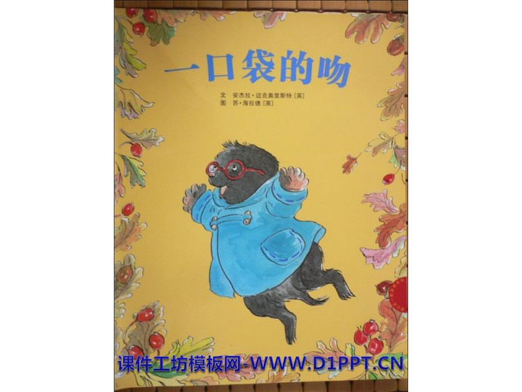 《一口袋的吻》绘本故事PPT