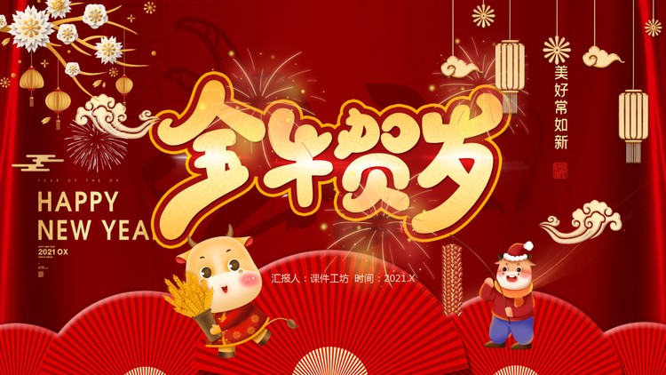 红色喜庆金牛贺岁PPT模板
