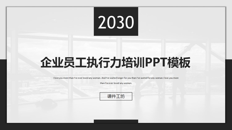 黑白简洁企业员工执行力培训PPT模板下载