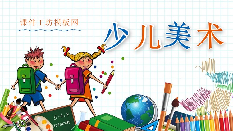 卡通少儿美术教育培训PPT课件模板