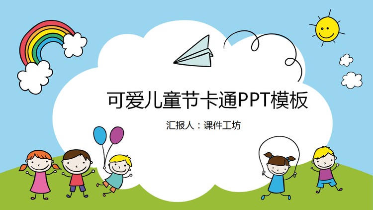 彩色动态可爱六一儿童节PPT模板