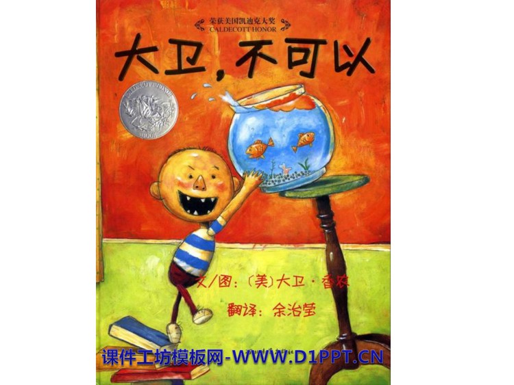 《大卫不可以》绘本故事PPT