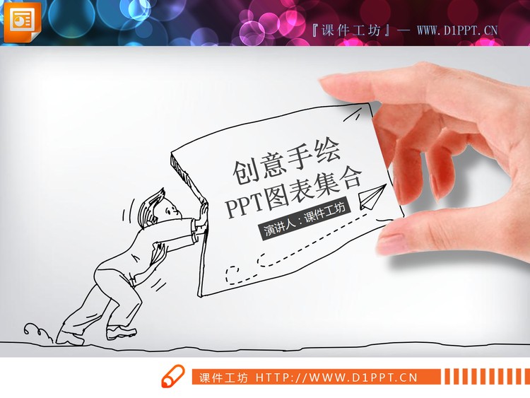 38张创意手绘PPT图表大全