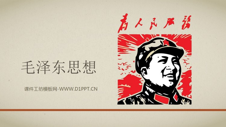 毛泽东思想PPT下载