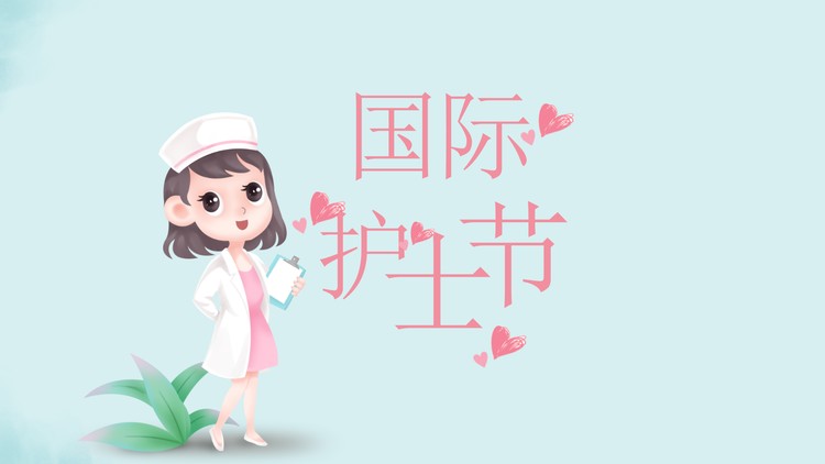 粉绿色卡通护士节PPT模板