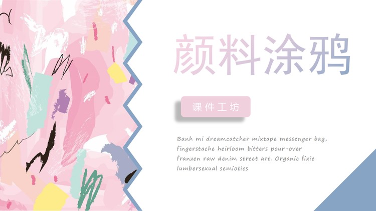 创意彩色颜料涂鸦背景艺术设计PPT模板