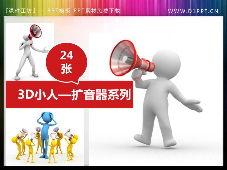 24张手拿扩音器喇叭的PPT白色小人
