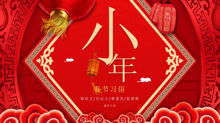 红色喜庆小年介绍PPT模板