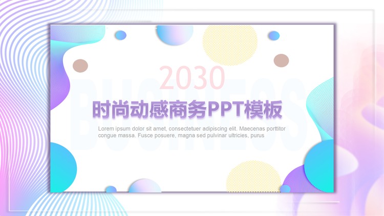 蓝紫渐变动感曲线背景时尚PPT模板