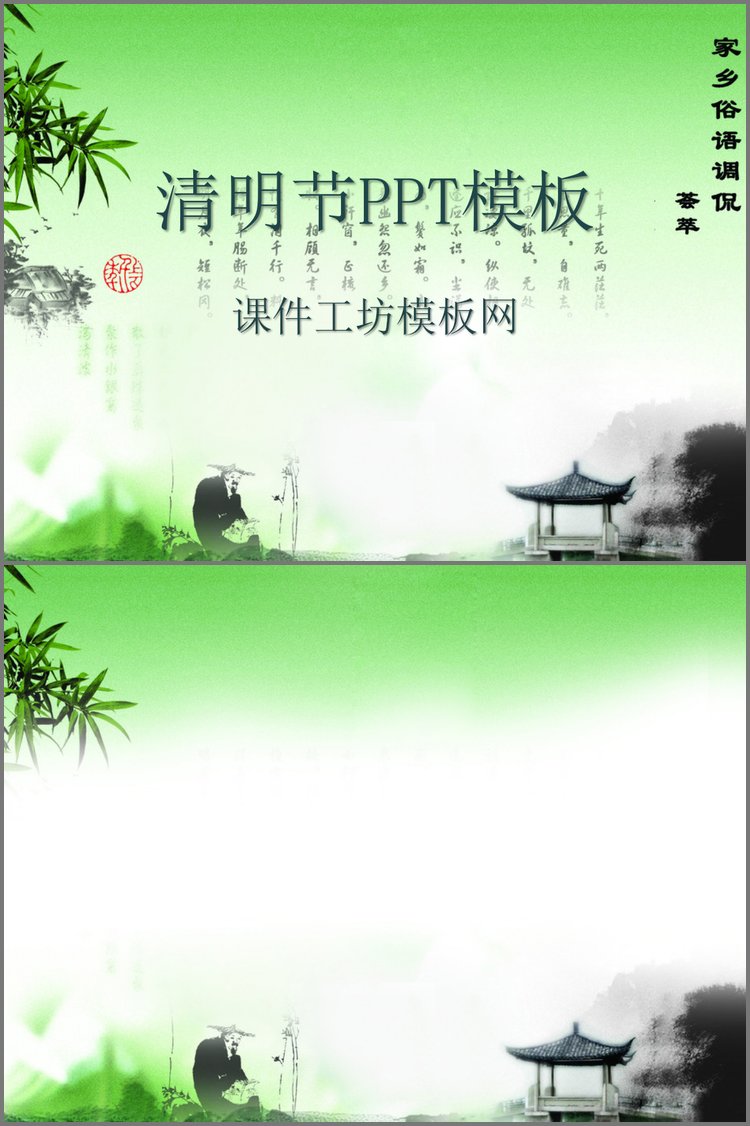 PPT模板-水墨情调清明节幻灯片模板下载
