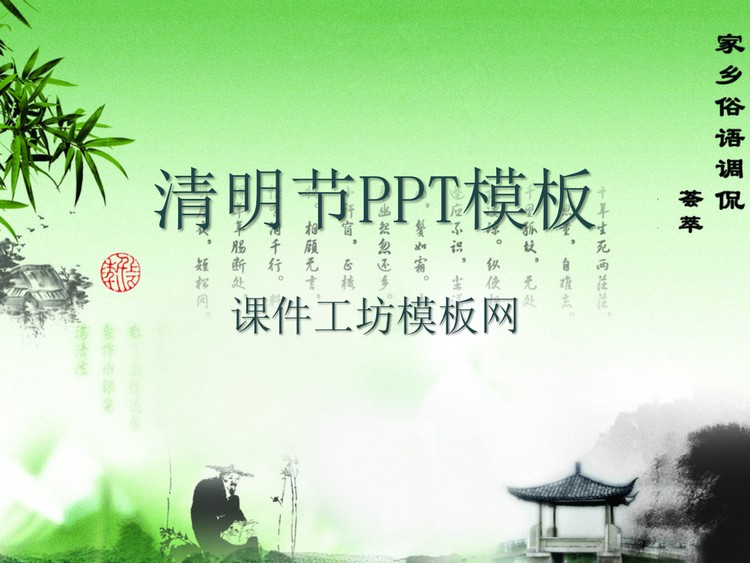 水墨情调清明节幻灯片模板下载