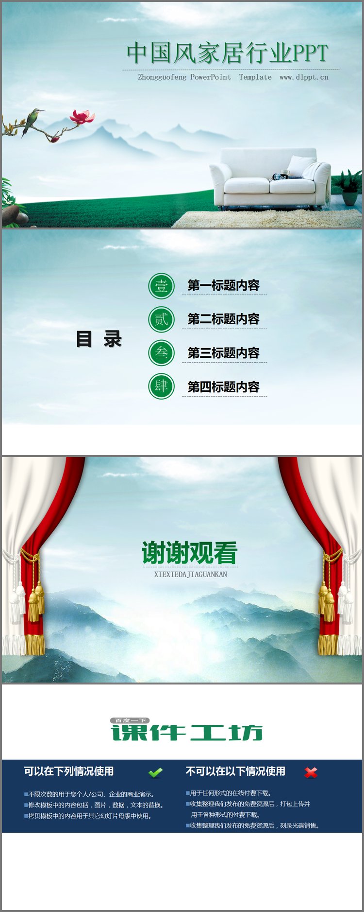PPT模板-中国风背景的家居行业PPT模板下载
