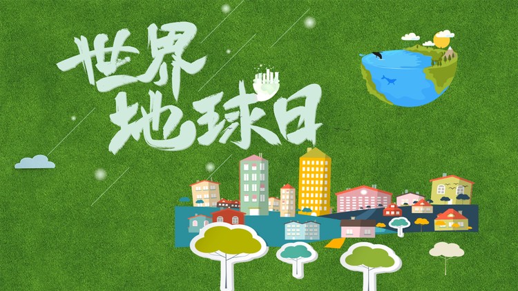 绿色草地卡通城市建筑背景的世界地球日PPT模板