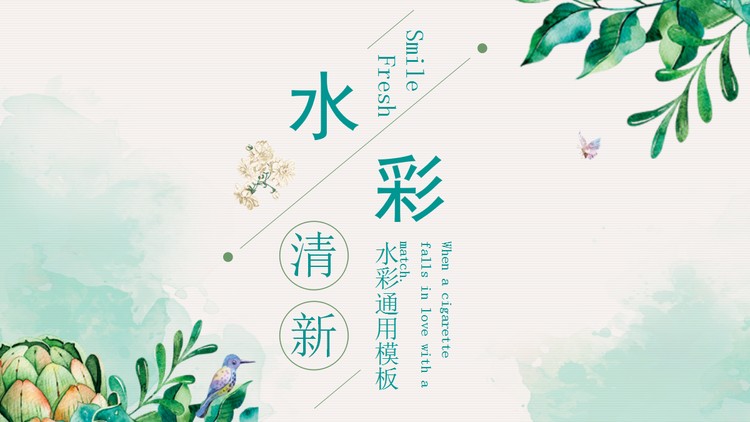 清新绿色水彩植物背景PPT模板