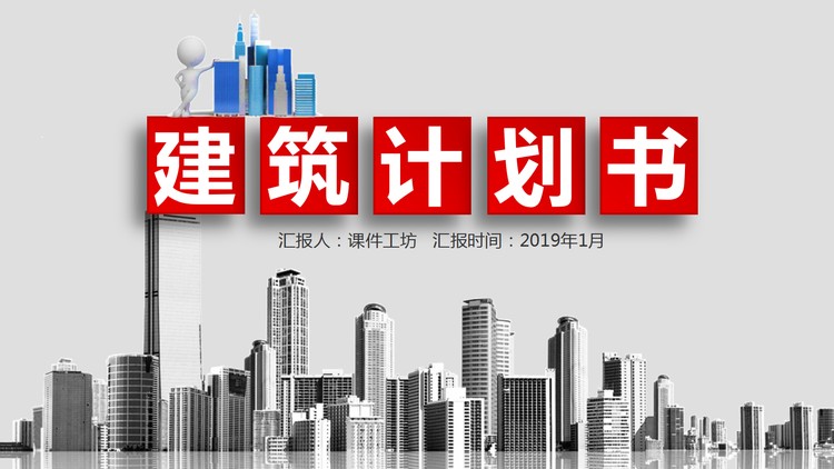 微立体房地产建筑计划书PPT模板免费下载