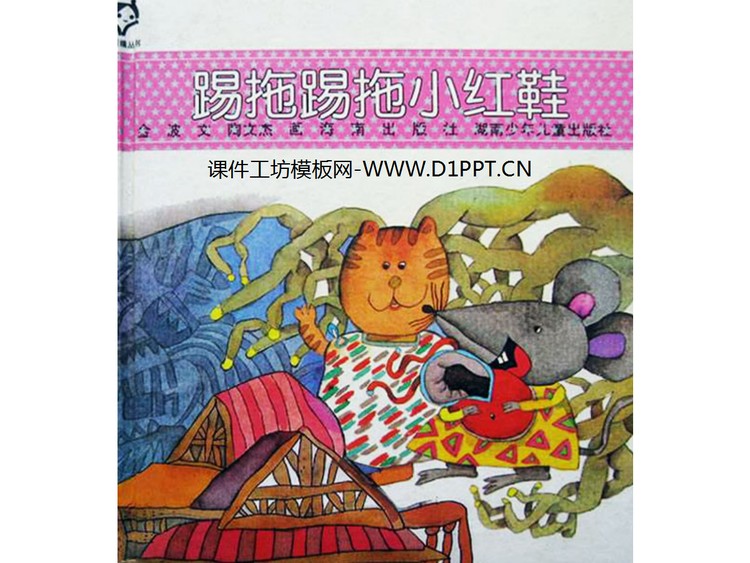 《踢拖踢拖小红鞋》绘本故事PPT