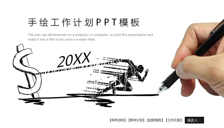 创意黑白手绘个人工作计划PPT模板