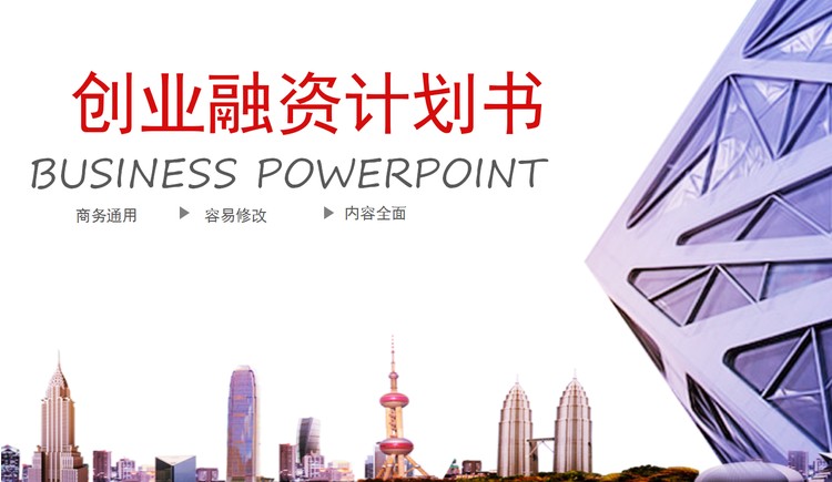 紫色商业建筑背景的创业融资计划书PPT模板