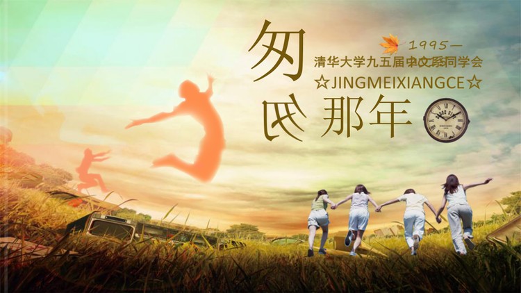 古朴怀旧风格的同学聚会PPT模板