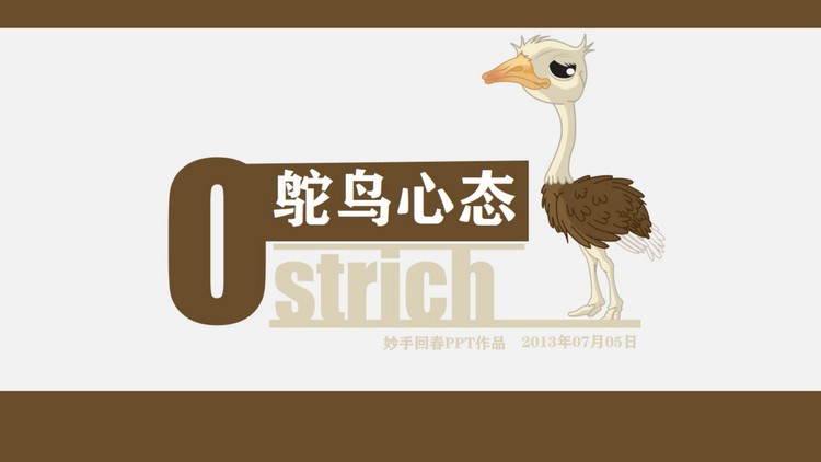 《鸵鸟心态》PPT下载