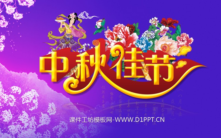 中秋佳节背景的中秋节PowerPoint模板