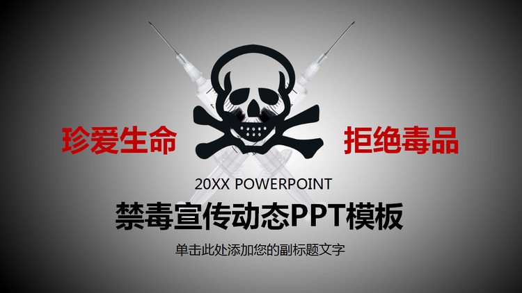 珍爱生命拒绝毒品，禁毒宣传PPT模板