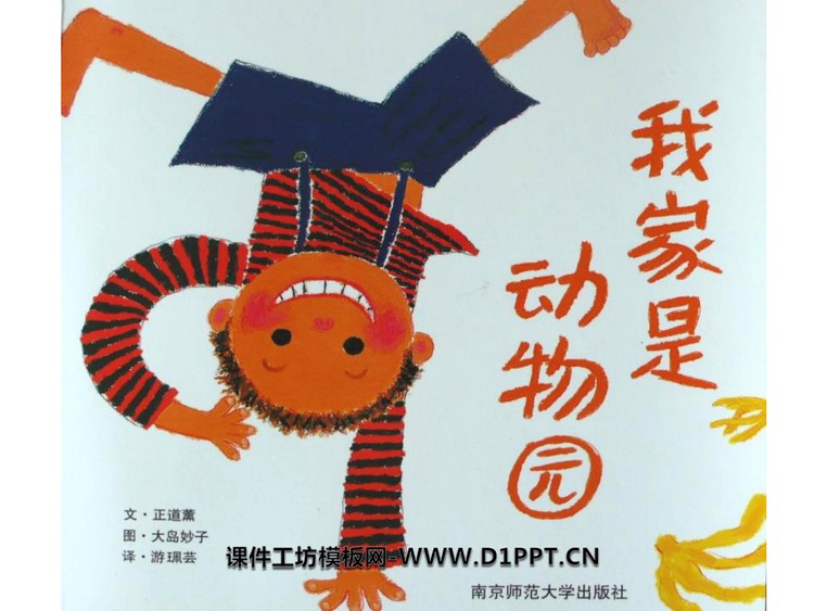 《我家是动物园》绘本故事PPT
