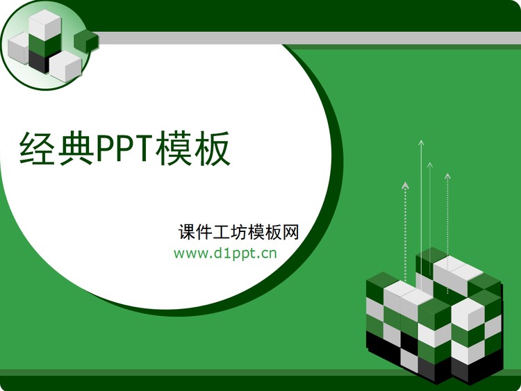 绿色方块背景的经典PowerPoint模板下载