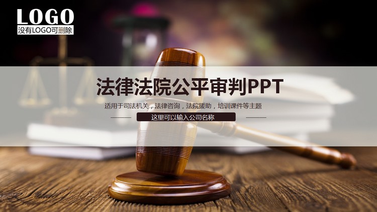 木槌背景的法律法院公平判决PPT模板