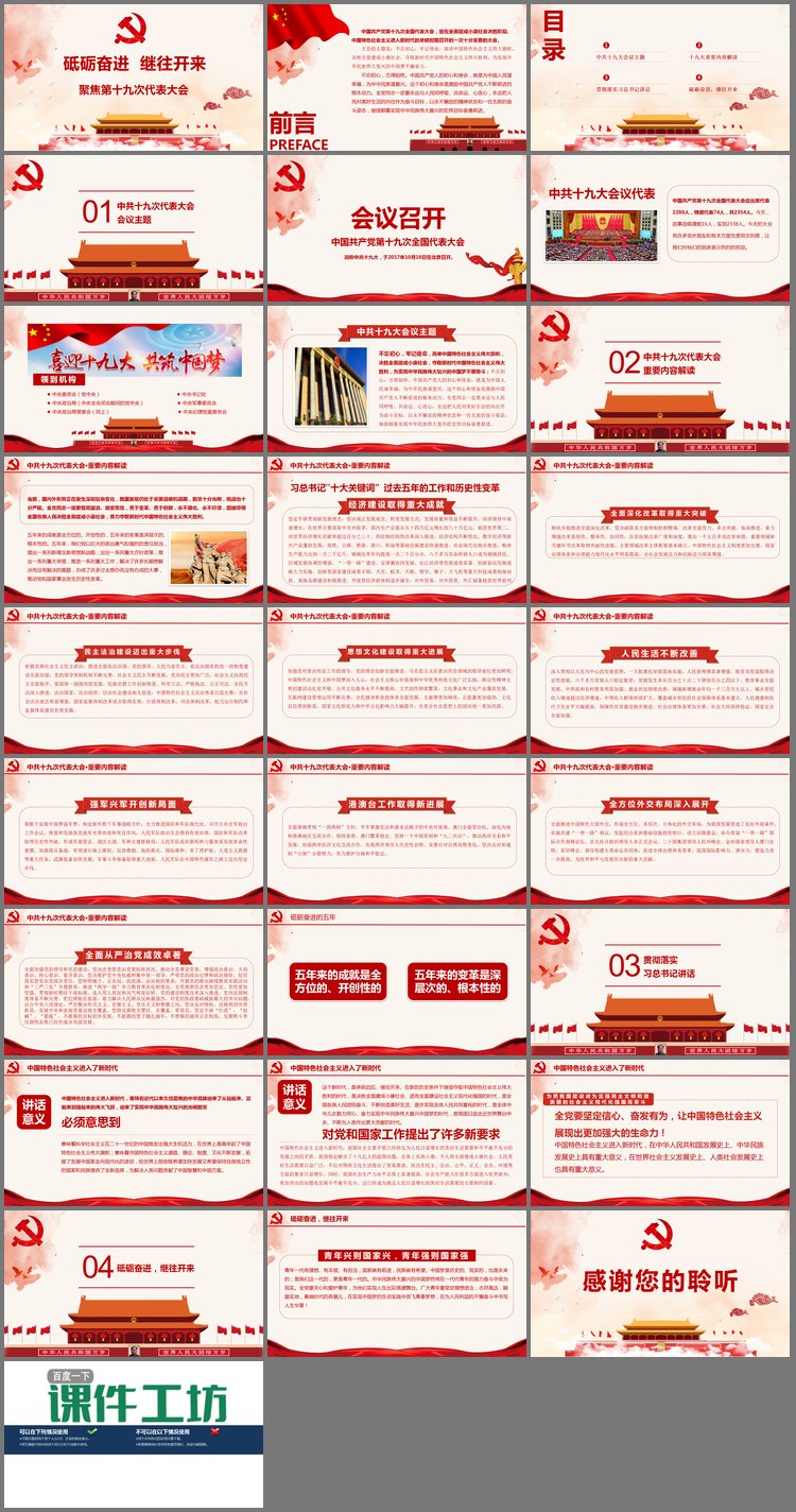 PPT模板-《砥砺奋进 继往开来》聚焦第十九次代表大会PPT下载