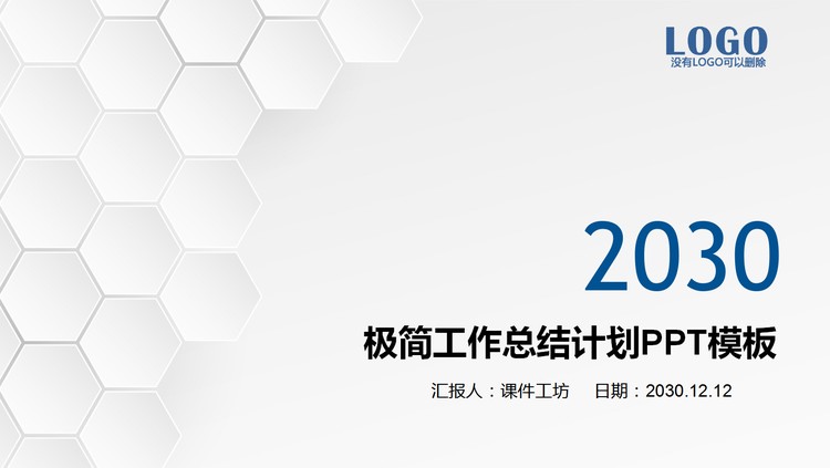 极简白色六边形工作总结计划PPT模板