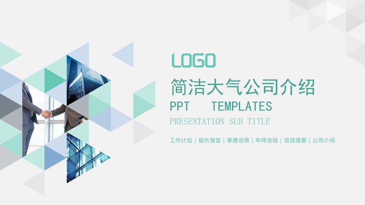 淡雅多边形图片混排的公司简介PPT模板