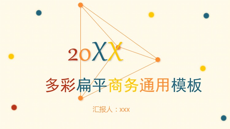 简洁点线背景通用商务PPT模板