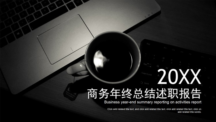 黑白办公桌面背景的个人述职报告PPT模板