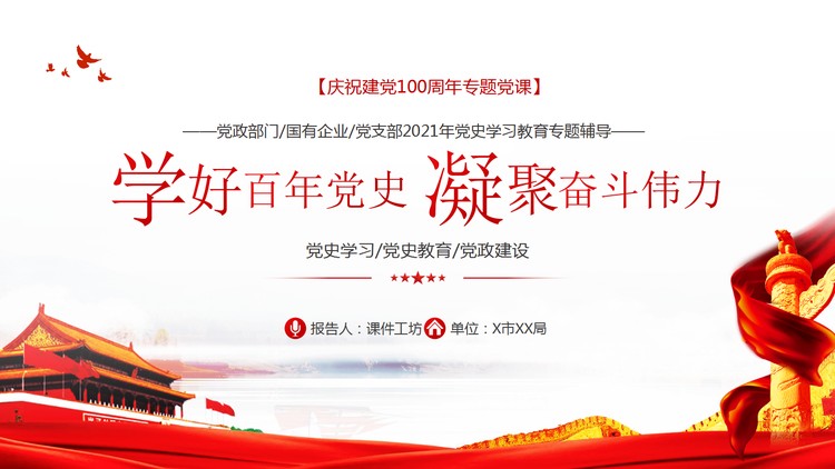 《学好百年党史凝聚奋斗伟力》庆祝建党100周年专题党课...
