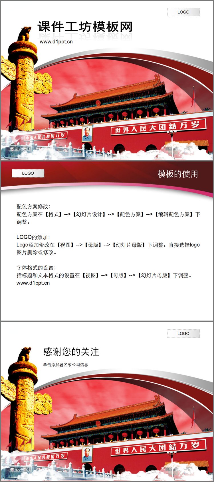 PPT模板-精美的天安门背景国庆节PPT模板下载