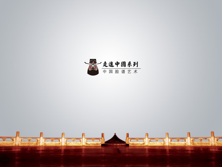 走进中国脸谱文化PPT下载