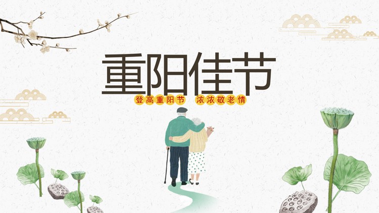 重阳节尊老敬老PPT模板