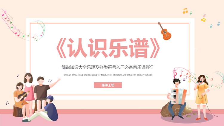 《认识乐谱》PPT模板下载