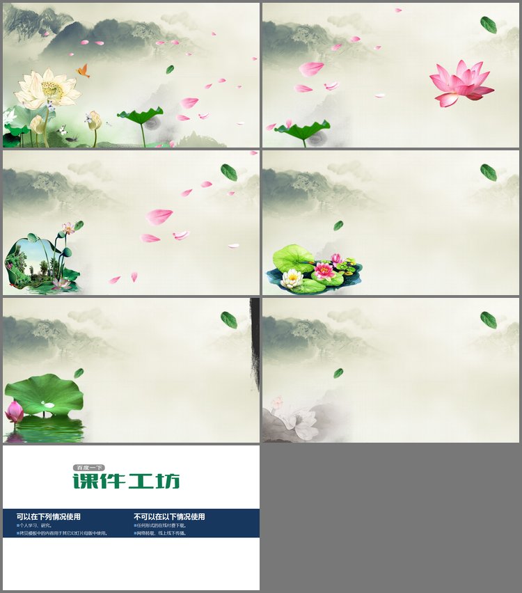 PPT模板-6张水墨山水荷花PPT背景图片