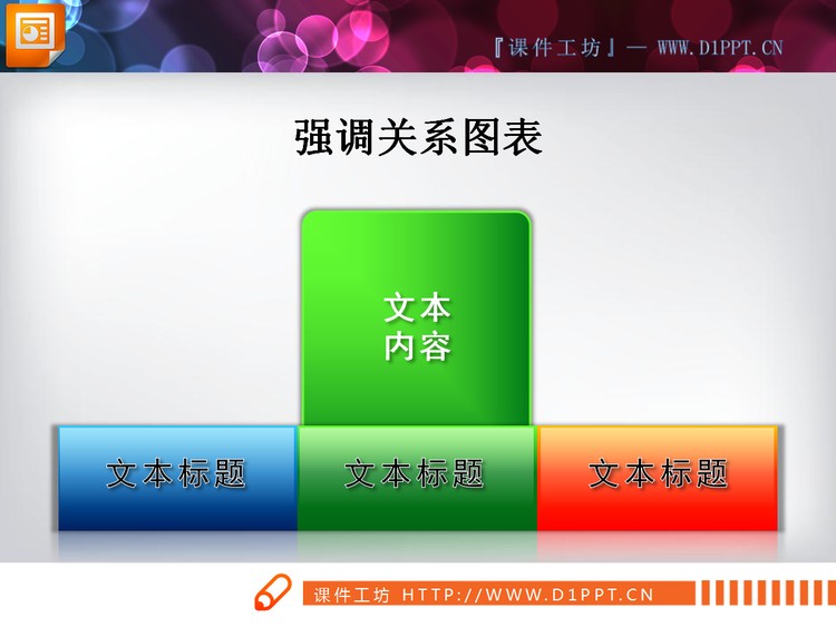 并列强调关系PPT图表