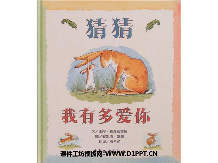 《猜猜我有多爱你》绘本故事PPT